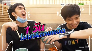 vlog | 1 วัน โมนา&กายหงิด(อ้วกแตกก!)