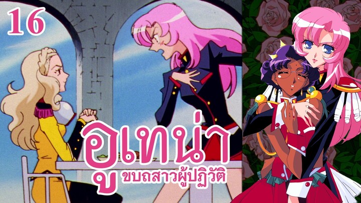 อูเทน่า | ตอนที่ 16 - กระดิ่งวัวแห่งความสุขสันต์ [ซับไทย]