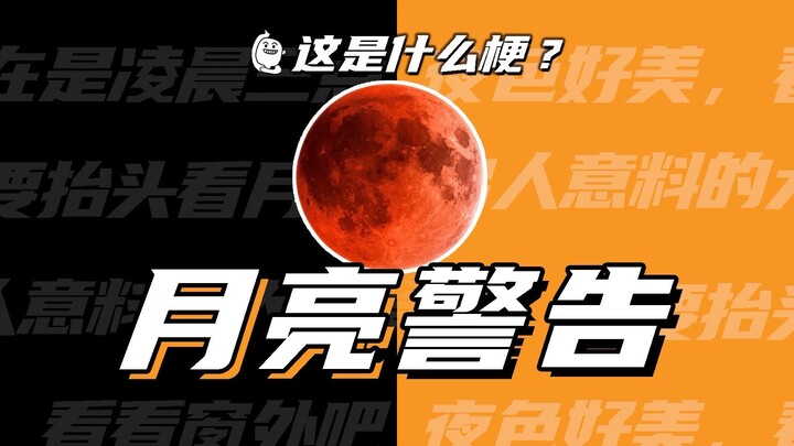 What’s this meme: The moonlight is so beautiful, look out the window! Moon warning!