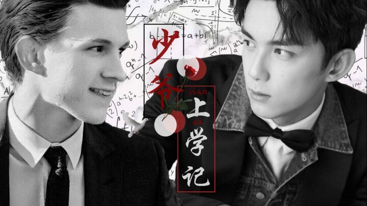 「吴磊×荷兰弟|磊荷」少爷上（lian）学（ai）记