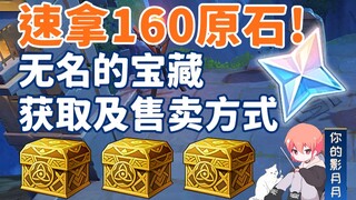 【原神】无名的宝藏获取及售卖/40*4原石/黄金宝箱/青墟浦/灵矩关/遁玉陵/解密