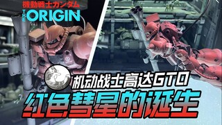 红色彗星的诞生！模玩新人耗时半年超写实还原GTO鲁姆会战夏亚出击场景!【万代HG1/144夏亚专用扎古】