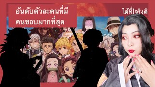 15ตัวละครที่มีคนชอบมากที่สุด เรื่องดาบพิฆาตอสูร