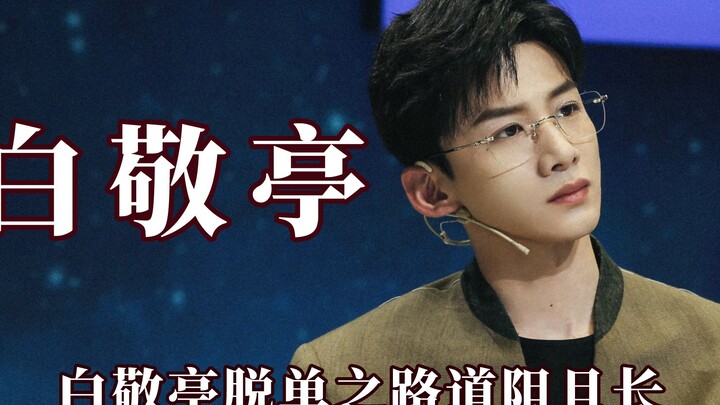 白敬亭的喜剧人生，脱不了单的原因找到了,变身女装大佬回眸一笑
