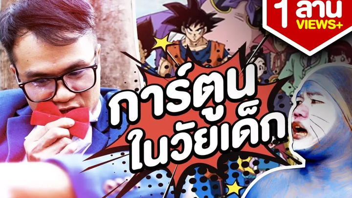 การ์ตูนในวัยเด็ก บี้ เดอะสกา