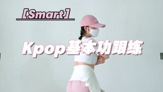 Smart｜新系列开启，Kpop基础细节拆解