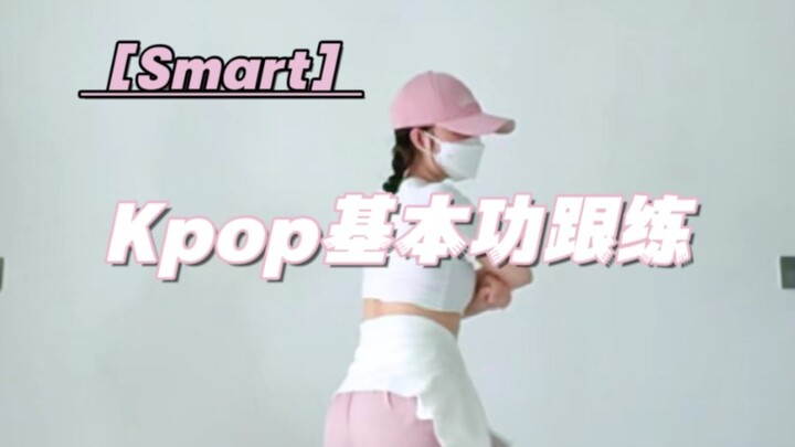 Smart｜新系列开启，Kpop基础细节拆解
