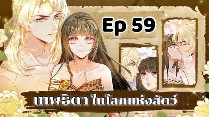 เทพธิดาในโลกแห่งสัตว์ ตอนที่ 59