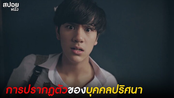 บุคคลปริศนา ปรากฏตัว | สปอยSeries THE GIFTED GRADUATION นักเรียนพลังกิฟต์ |EP.6