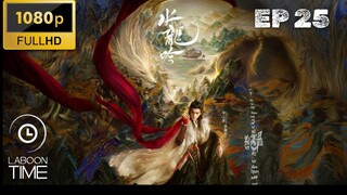 อสิธารา ชะตามังกร Whispers of Fate EP 25