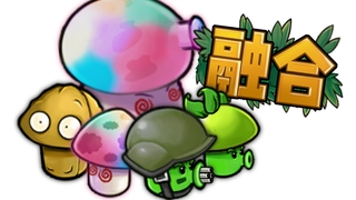 融合植物：补全计划其三