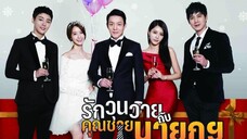 รักวุ่นวายกับคุณชายนายก 09