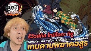 รีวิวสกิลตัวละคร โทมิโอกะ กิยู Kimetsu no Yaiba   Hinokami Keppuutan