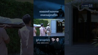 ยอมมอบตัวมอบกาย ตายตามผู้ชายที่รัก | #Shorts CLIP แก้วขนเหล็ก | GMM25