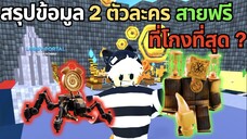 Roblox Toilet Tower Defense | สรุปข้อมูล 2 ตัวละครสายฟรี ที่โกงที่สุด ?