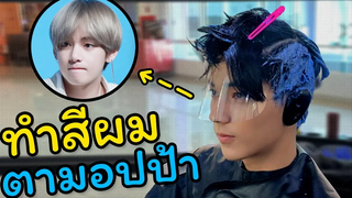 (BL) ทำสีผมตามอปป้าเกาหลี จะรอด! ไม่รอด! มาดูกัน