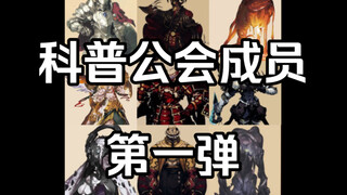 【OVERLORD/科普】那些年我们想了解的公会成员第一弹