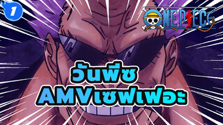 วันพีซ AMV
เซฟเฟอะ/ มหากาพย์
ให้ฉันให้เป็นบทเรียนสุดท้ายกับคุณ_1