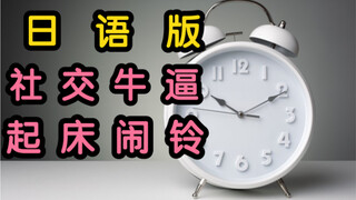 《 起 床 牛 逼 闹 钟 铃 声 》