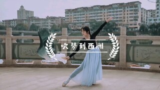 《吹梦到西洲》翻跳