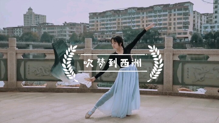 《吹梦到西洲》翻跳