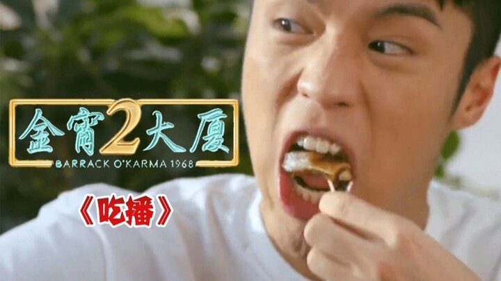 Sebuah siaran makan yang aneh ternyata menyiratkan insiden “Rumah N”? “Block B” Season 2 P8