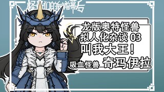 干货(?)思路分享！来聊聊我是如何拟人化奇玛伊拉的【怪兽们的台前幕后】【拟人化杂谈3】