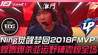 EDG vs UP Ning thức tỉnh, quay về thời kỳ FMVP 2018! Bọ ngựa hủy diệt cặp đôi rừng hỗ trợ Á vận hội 