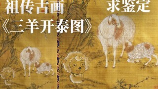 祖传古画，乾隆珍玩《三羊开泰图》，求鉴定！