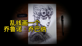 《乱线-JOJO系列》什么？一堆乱线就画出了乔鲁诺•乔巴纳