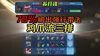 Chicken claw flow three teammates hit 70 damage! Su Dafeng