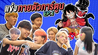แข่งทายตัวการ์ตูนดัง แพ้กินมะนาว !!