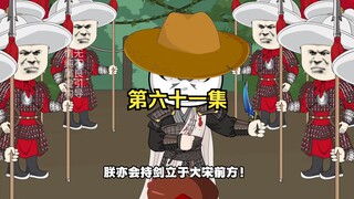 第六十一集 朕无有不允！