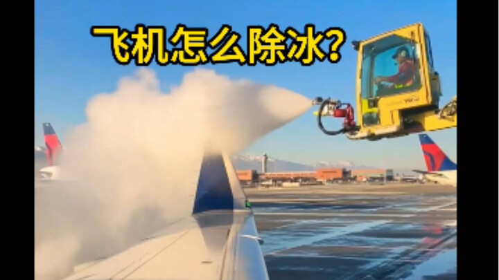 เมื่อเจอสภาพอากาศที่มีน้ำแข็งและหิมะ เครื่องบินต้องทำกระบวนการกำจัดน้ำแข็งก่อนบินขึ้น แล้วในระหว่างบ