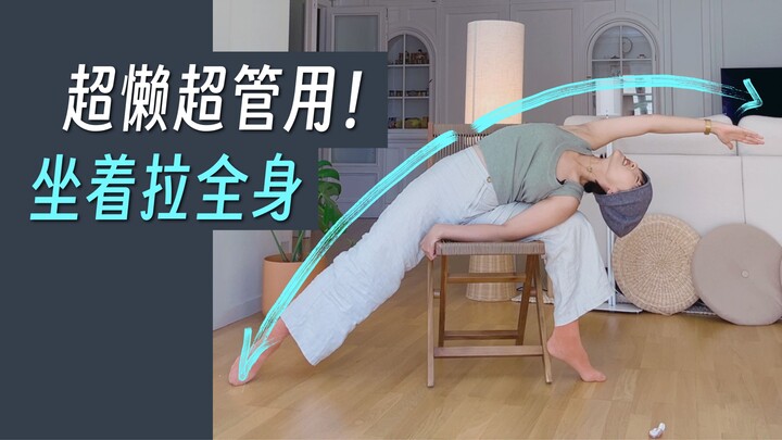 ท่ายืดกล้ามเนื้อสุดยอด [เวอร์ชันนั่งเก้าอี้] นั่งยืดคลาย → เอว·สะโพก·หลัง