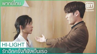 พากย์ไทย: พิธีกลับบ้านพิเศษ🤣 | รักอีกครั้งก็ยังเป็นเธอ(Crush) EP.23 ซับไทย | iQiyi Thailand