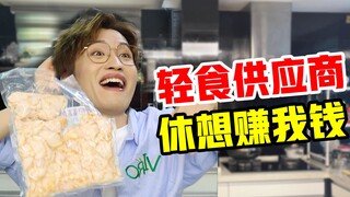 休想赚我的钱！轻食店同款供应商！