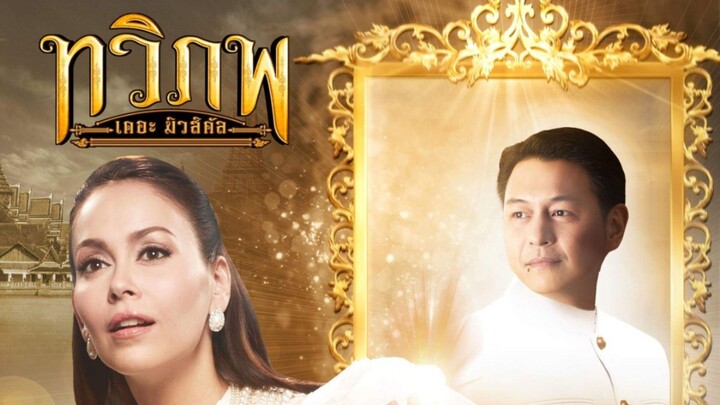 ทวิภพ The Musical   -  The Musical Show  ตอน  Ladies Of The Stage