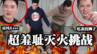太羞耻了！笑到岔气！全世界最沙雕的灭火方式