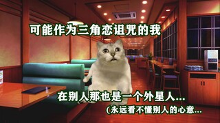 【猫meme】从小受到三角恋诅咒倒霉蛋的恋爱物语2