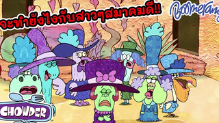 จะทำยังไงกับสาวๆสมาคมดี!!