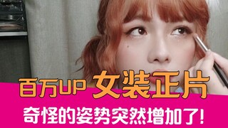 【老邪】百万UP女装正片！奇怪的姿势增加了！