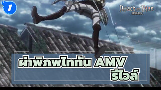 ผ่าพิภพไททัน AMV | เมื่อกัปตันจู่โจม
เกือบจบแล้วไหมล่ะ AOT_1