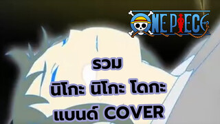 [รวมวิดีโอสุดคลาสสิกจากนิโกะ นิโกะ โดกะ] รวมแบนด์ Cover_A2