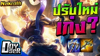 RoV:Nakroth ปรับใหม่ ยังเก่งอยู่ไหม? - Doyser