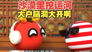 沙漠里挖运河？这活也就基建狂魔能接了吧【波兰球】