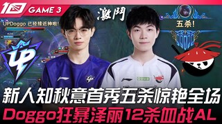 UP vs AL: Intense! Rookie Zhiqi's debut earns a stunning pentakill, wowing the entire audience! Dogg