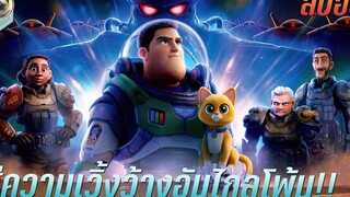 สู่ความเวิ้งว้างอันไกลโพ้น สปอยหนัง Lightyear บัซ ไลท์เยียร์