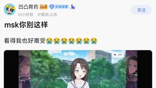 【bangdream】msk你别这样，看得我也好难受
