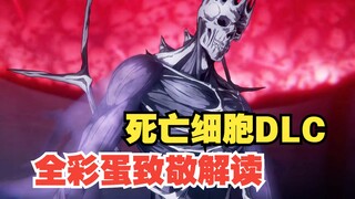 多到超乎想象！【死亡细胞x重返恶魔城】DLC彩蛋致敬全解读 #1